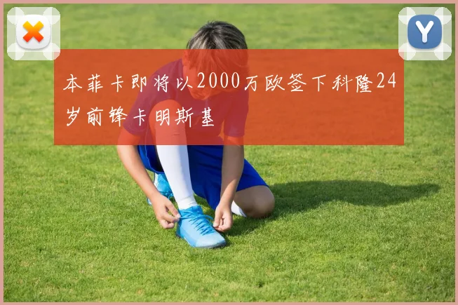 本菲卡即将以2000万欧签下科隆24岁前锋卡明斯基