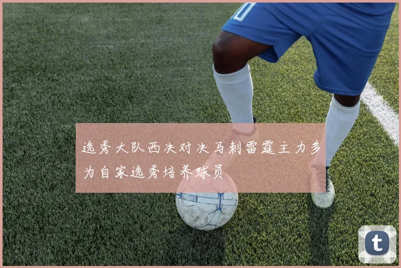 选秀大队西决对决马刺雷霆主力多为自家选秀培养球员